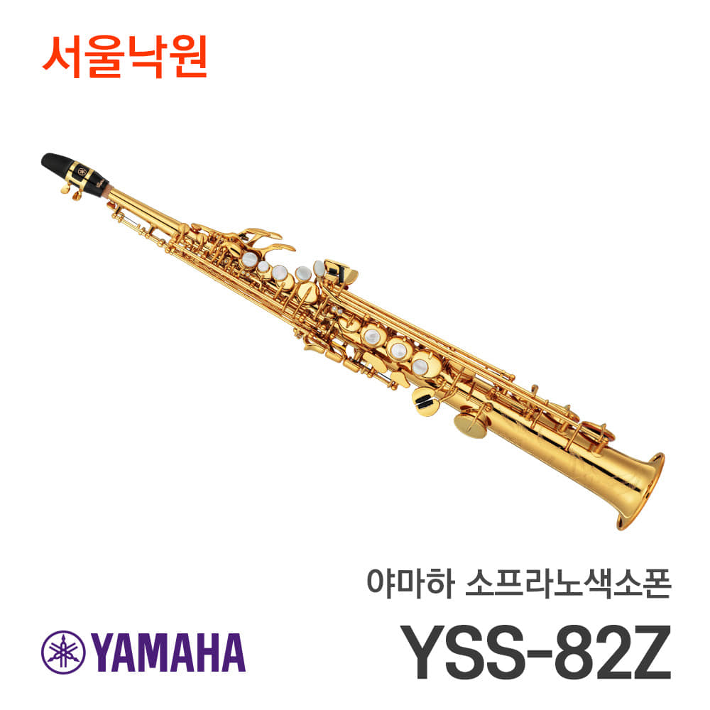 야마하 소프라노색소폰YSS-82Z/서울낙원