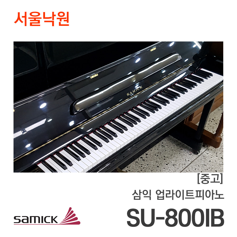 [중고]삼익 업라이트피아노SU-800IB/KJOCxxx/서울낙원