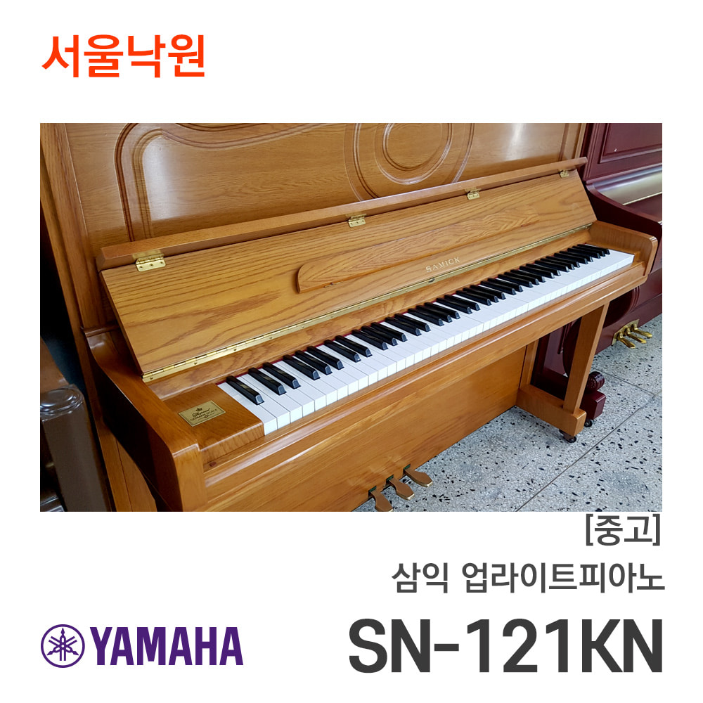 [중고]삼익 업라이트피아노SN-121KN/IRI0xxx/서울낙원