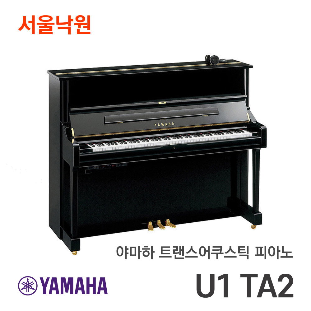 야마하 트랜스어쿠스틱 업라이트피아노U1 TA2 U1TA2/서울낙원