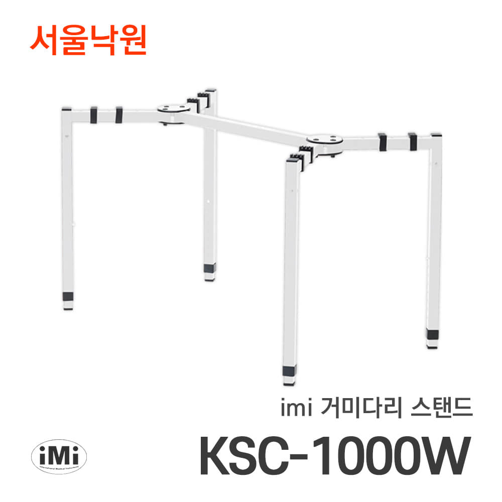 아이엠아이 거미다리스탠드iMi KSC-1000W/서울낙원