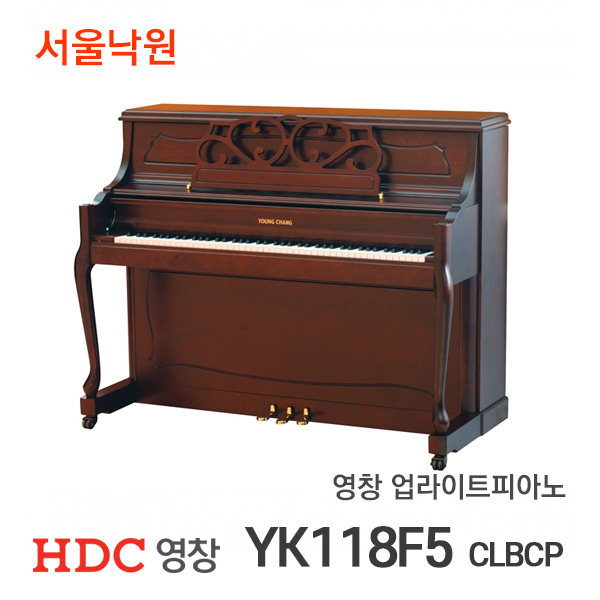 영창 업라이트피아노YK118F5 CLBCP/서울낙원