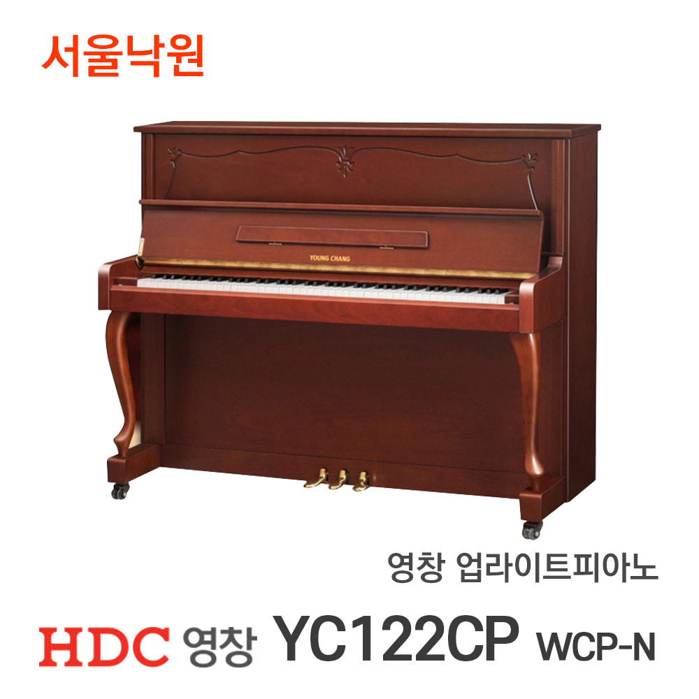 영창 업라이트피아노YC122CP WCP-N/서울낙원