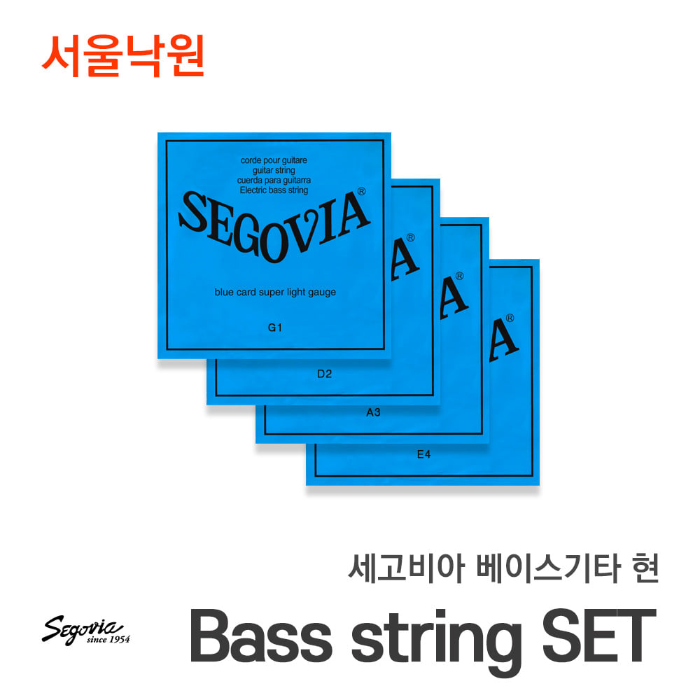 세고비아 베이스기타 줄세트BASS STRING SET/서울낙원악기