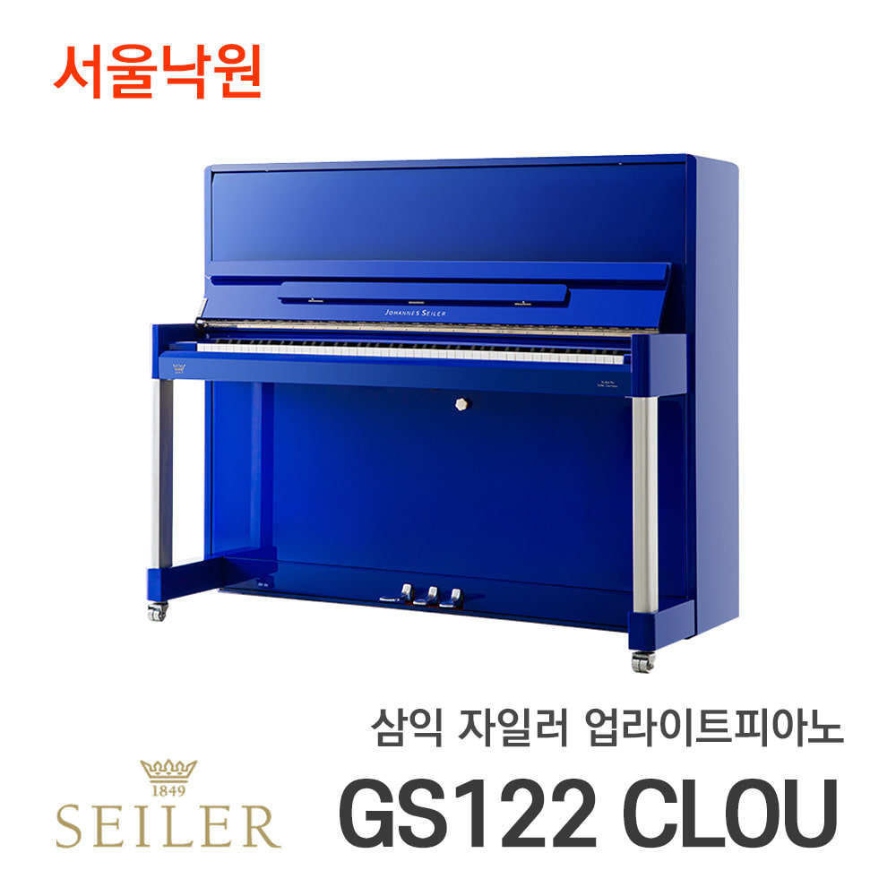 자일러 업라이트피아노SEILER  GS122 CLOU/서울낙원