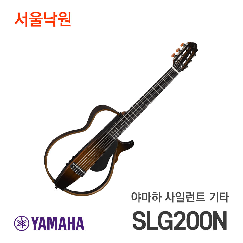야마하 사일런트 기타 SLG-200NSLG200N TBS/나일론 줄/서울낙원