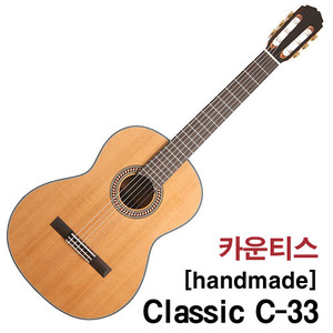 카운티스 클래식기타 handmade Classic C-33