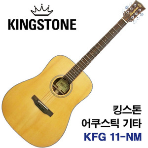 [3대만 특가할인]킹스톤 어쿠스틱 기타Kingstone KFG 11-NM