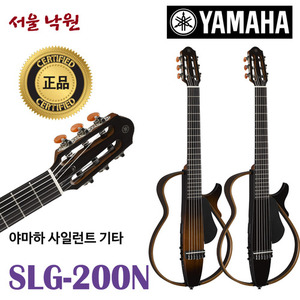 야마하 사일런트 기타 SLG-200NSLG200N / 나일론 줄 / 서울 낙원