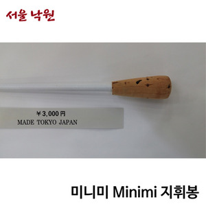 미나미 야마 지휘봉 / MINIMI / 33cm / 서울 낙원