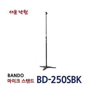 반도 마이크스탠드 BD-250SBK(250스타블랙) / 서울 낙원
