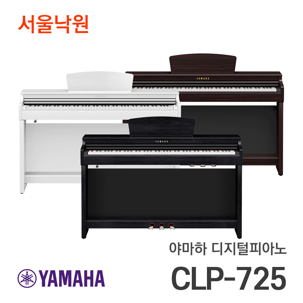 야마하 디지털피아노CLP-725 블랙, 화이트, 로즈우드/서울낙원